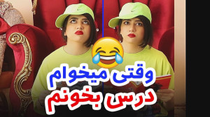 طنز خنده دار سرنا امینی  درس خ...