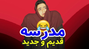 طنز  طنز جدید سرنا امینی  مدرس...