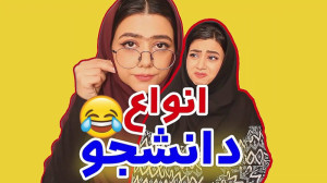 طنز جدید سرنا امینی  انواع دان...