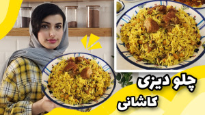 چلو دیزی کاشانی غذای اصیل و خو...