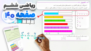 آموزش و حل صفحه 40 ریاضی ششم (...