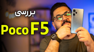 بررسی گوشی پوکو اف ۵ | Poco F5...