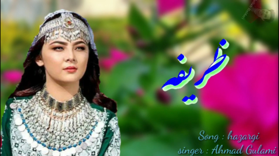بهترین آهنگ هزارگی | موزیک افغ...