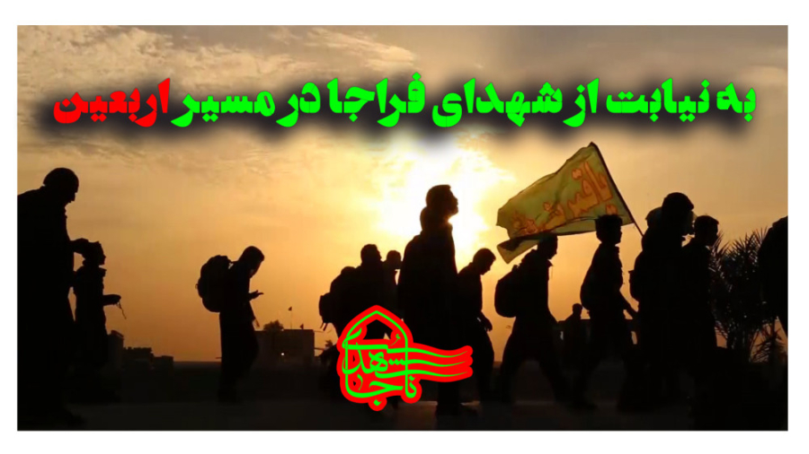 به نیابت از شهدای فراجا در مسی...