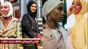 قوانین عجیب کشورهای مختلف دربا...