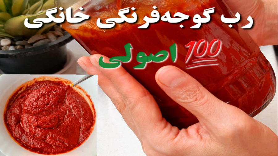 طرز تهیه رب گوجه فرنگی خانگی(...