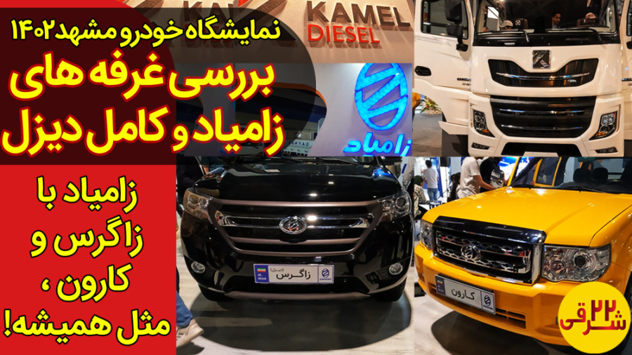 بررسی غرفه های زامیاد و کامل د...