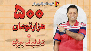 500 هزار تومان تخفیف ویژه پرش...