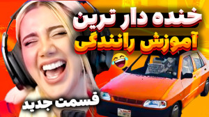 خنده دار ترین آموزش رانندگی در...