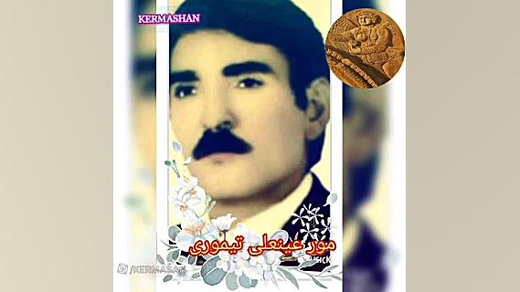 مور عین علی تیموری