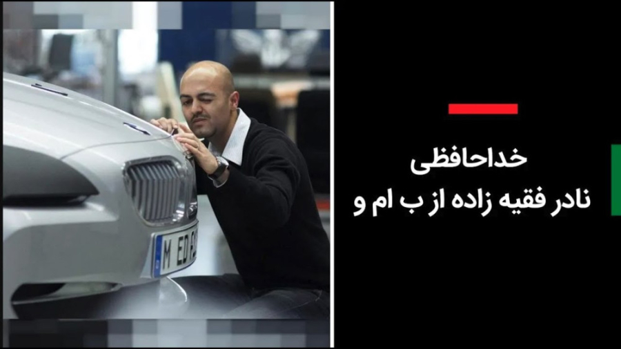 چرا نادر فقیه زاده از ب ام و ر...