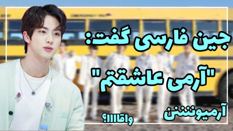 جین فارسی گفت:&quot;آرمی عاشقت...