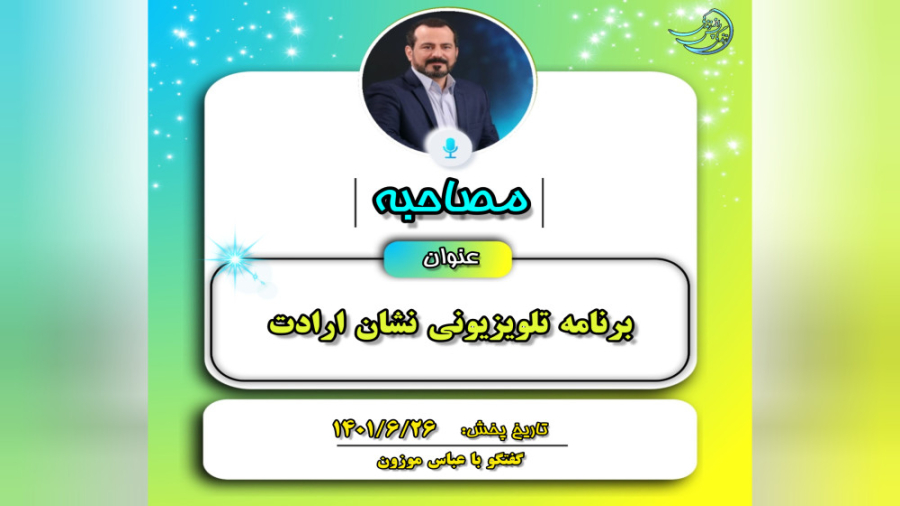 مصاحبه‌ها: نشان ارادت؛ عباس مو...