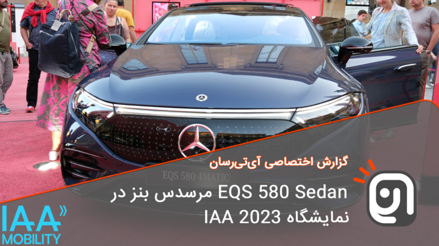 EQS 580 Sedan مرسدس بنز با قاب...