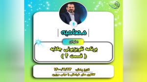 مصاحبه‌ها: جاذبه 2؛ عباس...