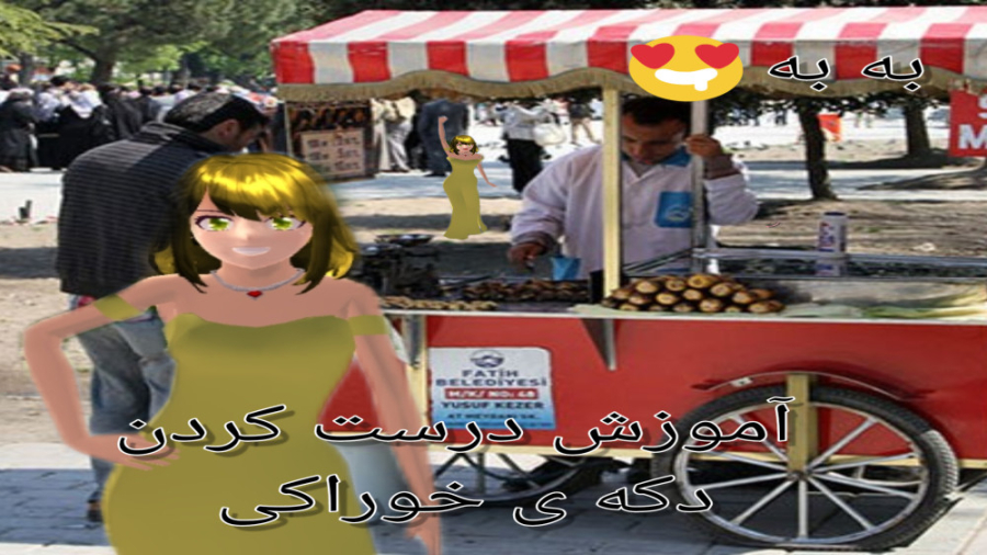 آموزش ساخت دکه ی خوراکی