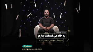 ششمین همعهدی: به خادمی آستانت...