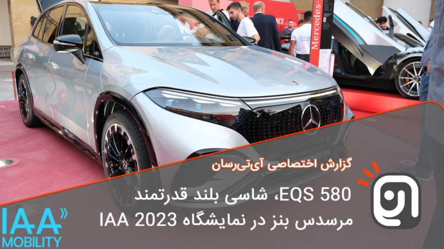 EQS 580 شاسی بلند قدرتمند و پر...