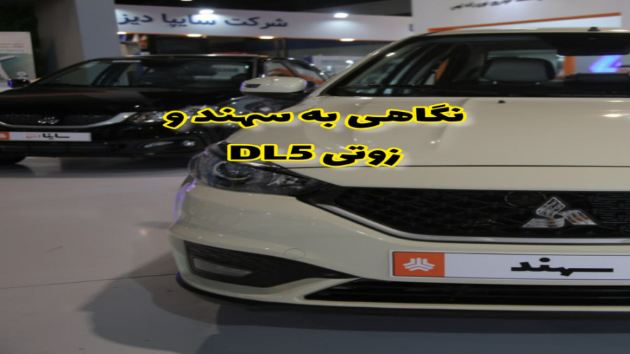 نگاهی تصویری به سهند و زوتی DL...