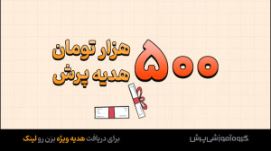 500 هزار تومان تخفیف ویژه پرش...