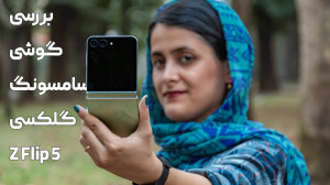 بررسی گوشی گلکسی زد فلیپ ۵ سام...
