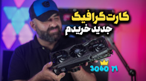 آنباکس کارت گرافیک inno3D RTX...