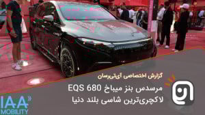 مرسدس بنز میباخ EQS 680 لاکچری...
