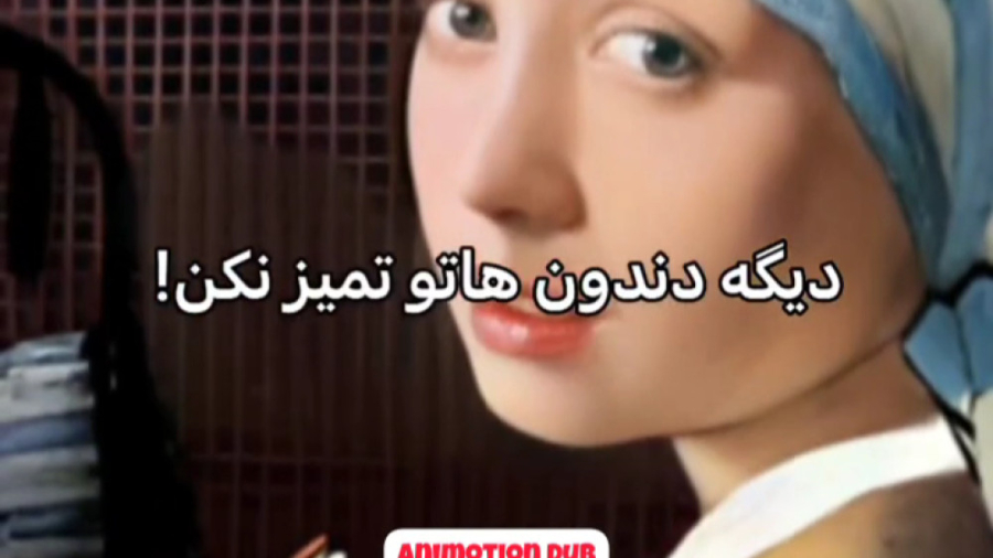 دیگه دندون هاتو مسواک نزن(O O)...