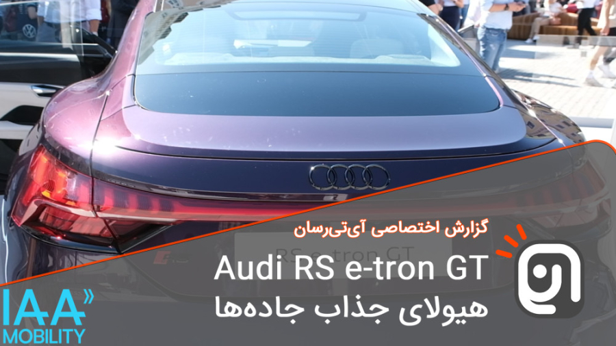 Audi RS e tron GT هیولای جذاب...