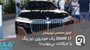 BMW i7 یک خودروی دو رنگ زیبا ب...