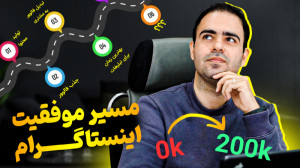 مسیر موفقیت در اینستاگرام ( نق...