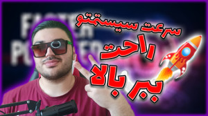 افزایش سرعت کامپیوتر افزایش سر...