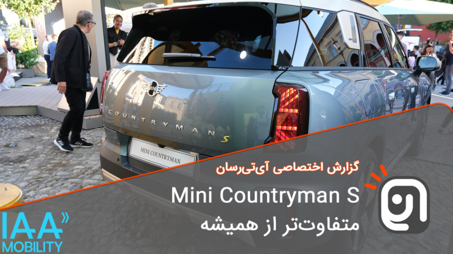 Mini Countryman S متفاوت‌تر از...