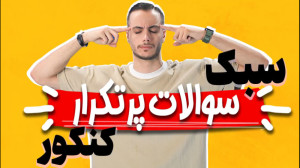 سبک پرتکرار سوالات در کنکور ۱۴...