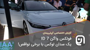 فولکس واگن ID 7 یک سدان لوکس ب...