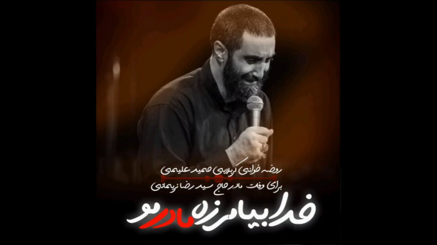 خواندن علیمی برای وفات مادر حا...