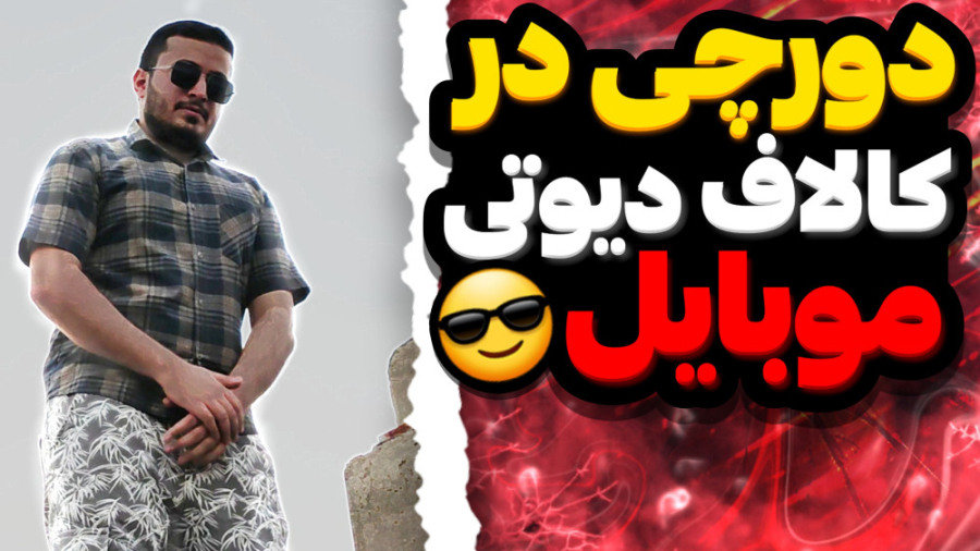 دورچی در کالاف دیوتی موبایل