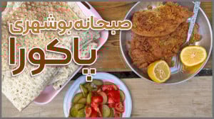 ایرانگردی | پاکورا؛ صبحانه بوش...