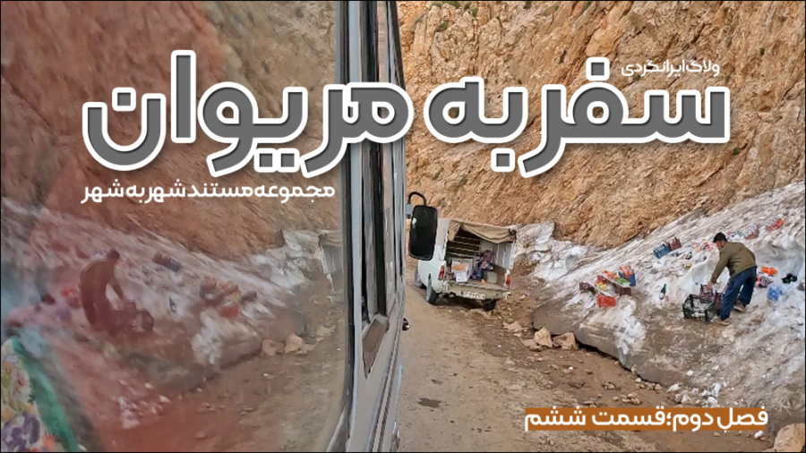 مستند &laquo;سفر به مریوان&raq...