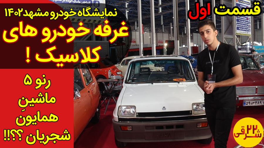 بررسی غرفه کلاسیک سواران (بخش...