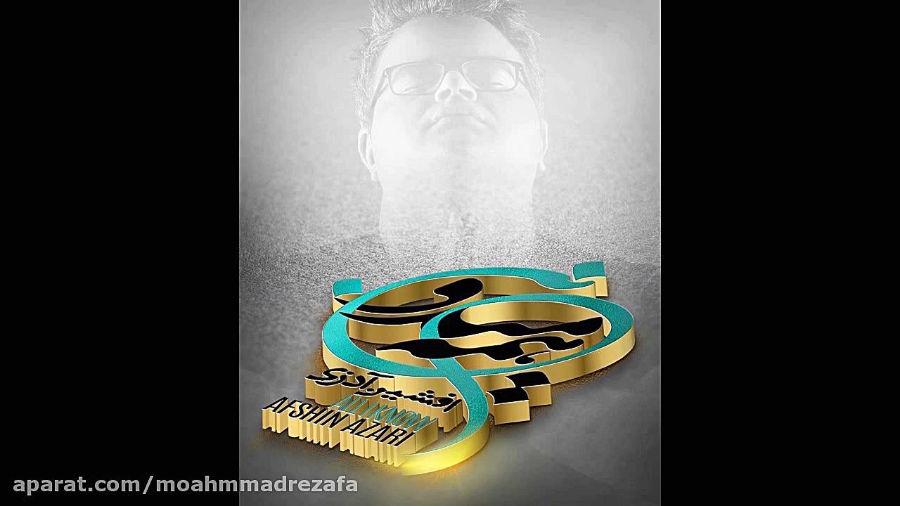 افشین آذری ، هر که ندونه