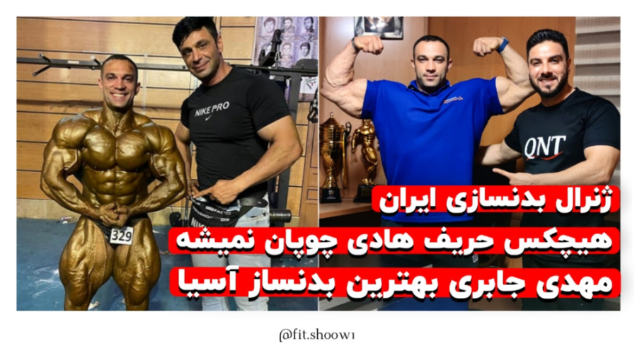 مهدی جابری بهترین بدنساز ایران...