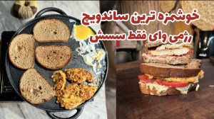 ساندویچ مرغ رژیمی (مرغ رژیمی)...