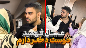 دوست دختر جدید امیرم | دوربین...