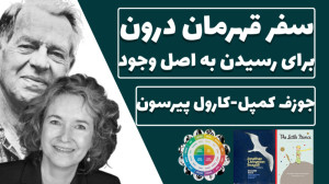 سفر قهرمان درون برای رسیدن به...