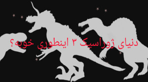دنیای ژوراسیک ۳ اینطوری خوبه؟