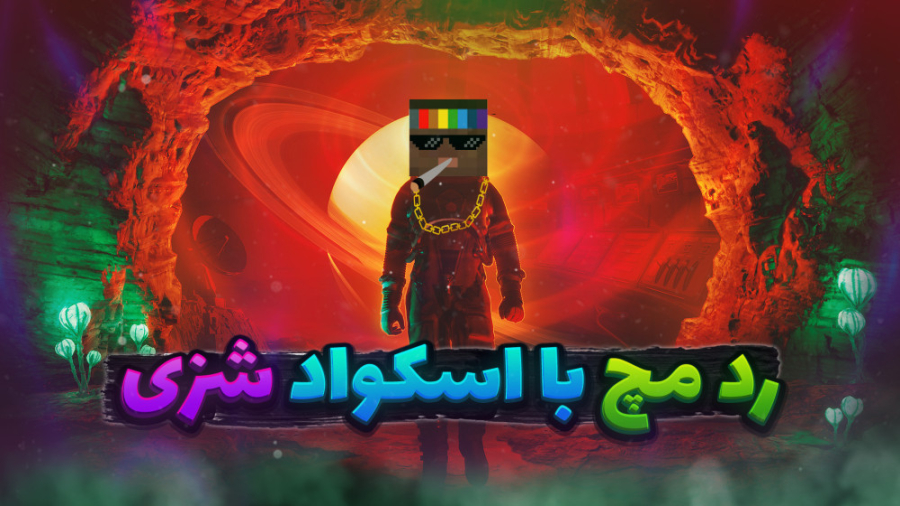 Red Match 2 | با بچه های اسکوا...