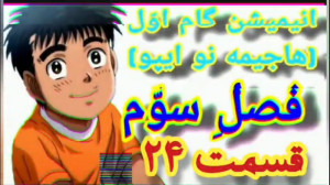 کارتون جذاب گام اول یا هاجیمه...
