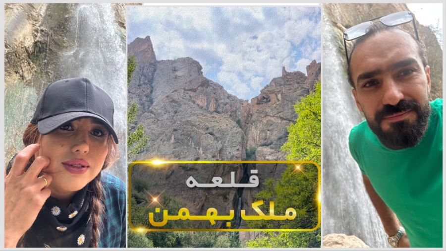 قلعه ملک بهمن شاهاندشت