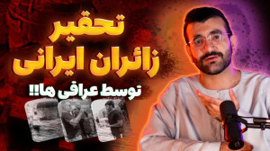 تحقیر زائران ایرانی در عراق |...